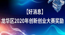 最高100万！龙华区开展2020年创新创业大赛奖励资助受理