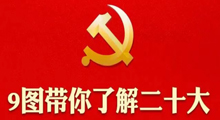 党的二十大召开在即，九图看懂党代会