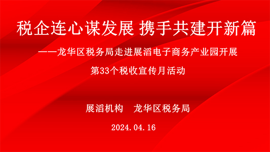 “税助发展向新而进”主题税法宣传圆满落幕！