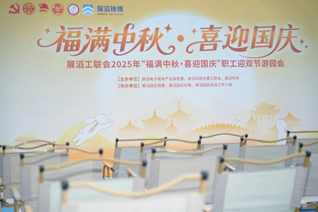 月满华诞，乐在展滔——双节游园大会圆满落幕，共绘幸福园区新画卷！