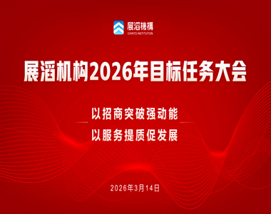 展滔机构2026年目标任务大会