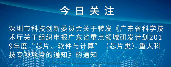 广东省科学技术厅关于组织申报广东省重点领域研发计划2019年度“芯片、软件与计算”（芯片类）重大科技专项项目的通知