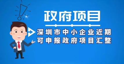 深圳市中小企业近期可申报政府项目汇整